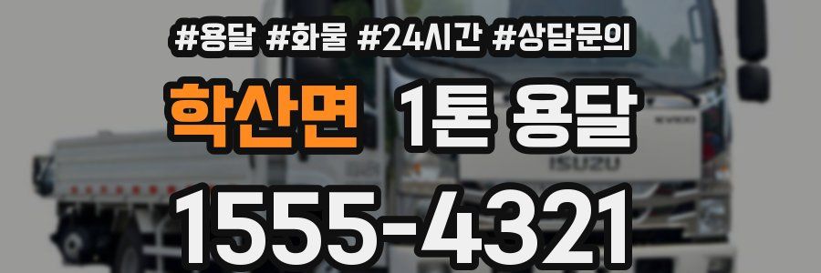 학산면 1톤 용달