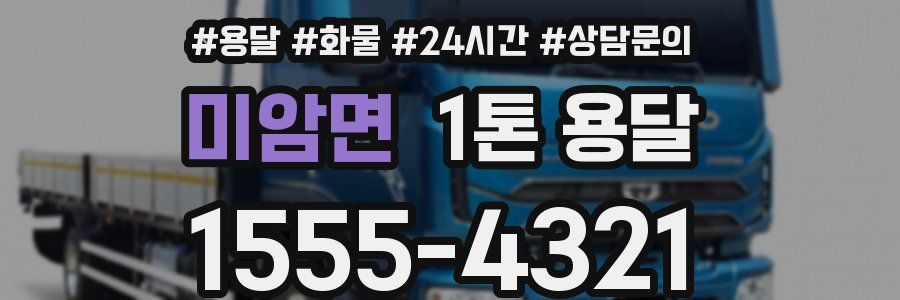 미암면 1톤 용달