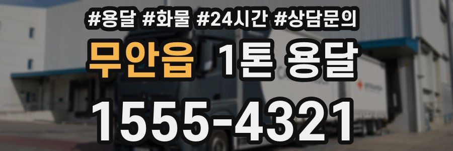 무안읍 1톤 용달