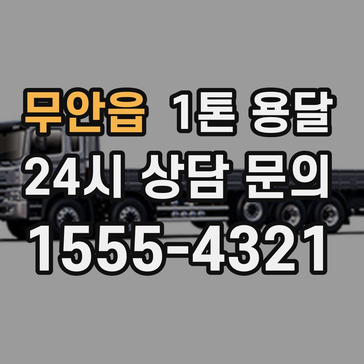 무안읍 1톤 용달