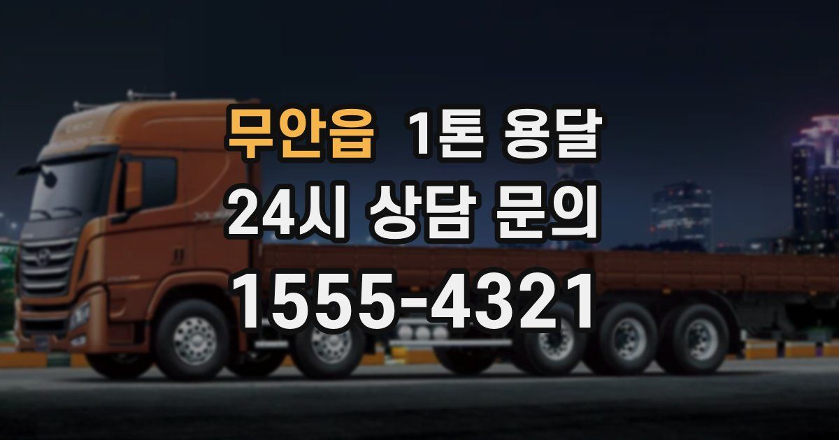 무안읍 1톤 용달