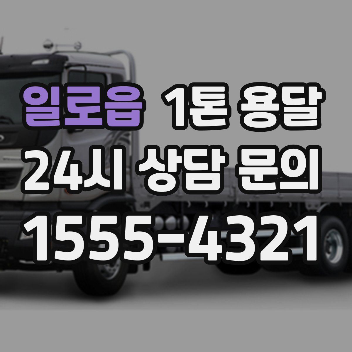 일로읍 1톤 용달
