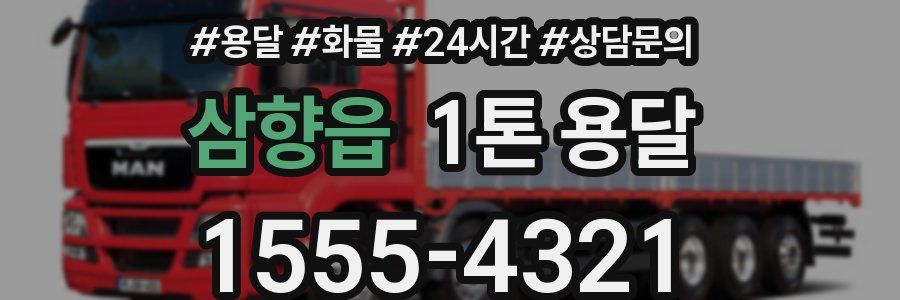 삼향읍 1톤 용달