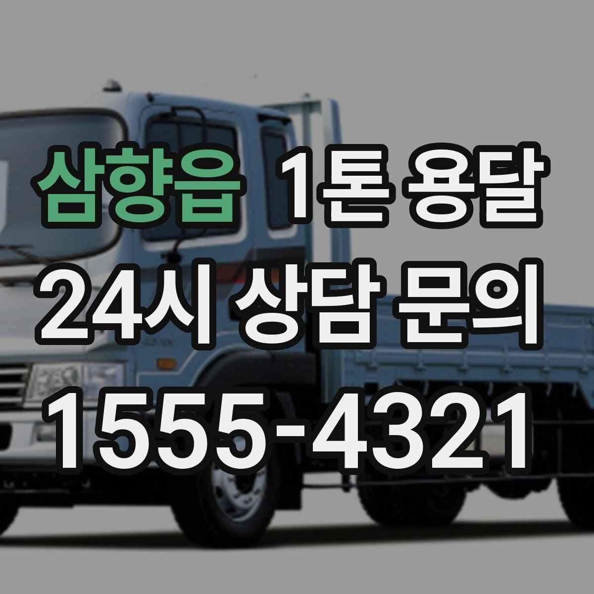 삼향읍 1톤 용달