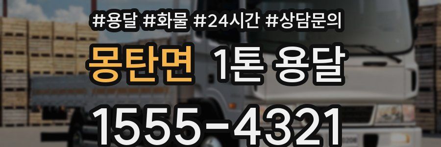 몽탄면 1톤 용달