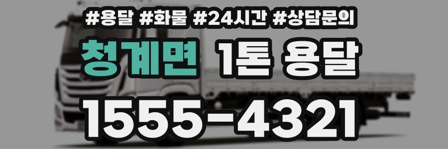 청계면 1톤 용달