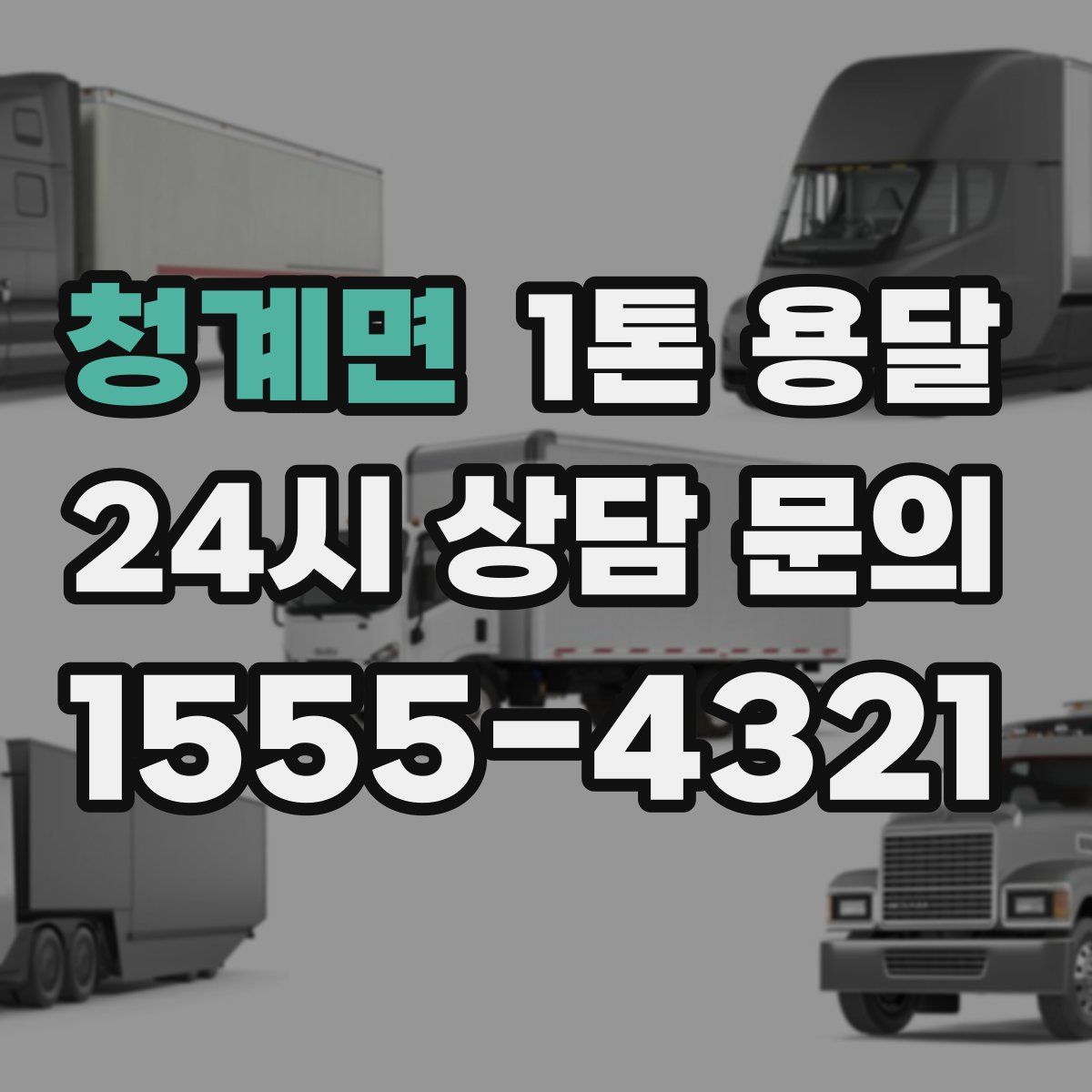 청계면 1톤 용달