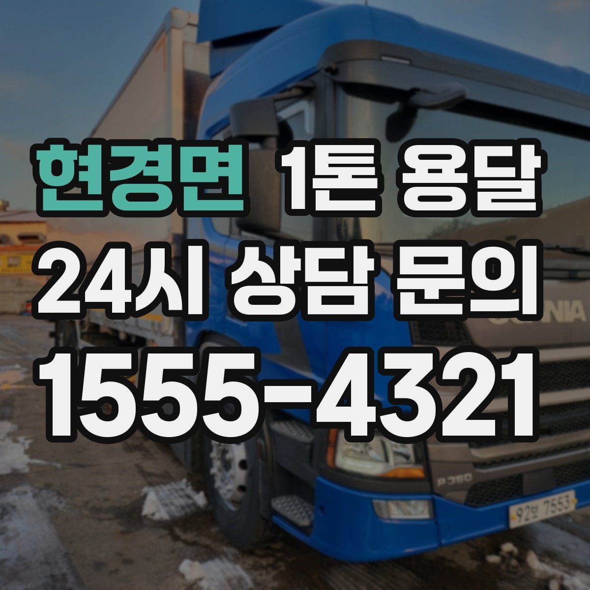 현경면 1톤 용달