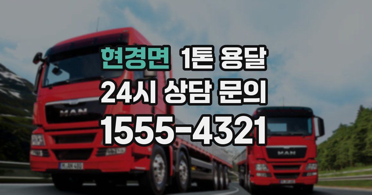 현경면 1톤 용달