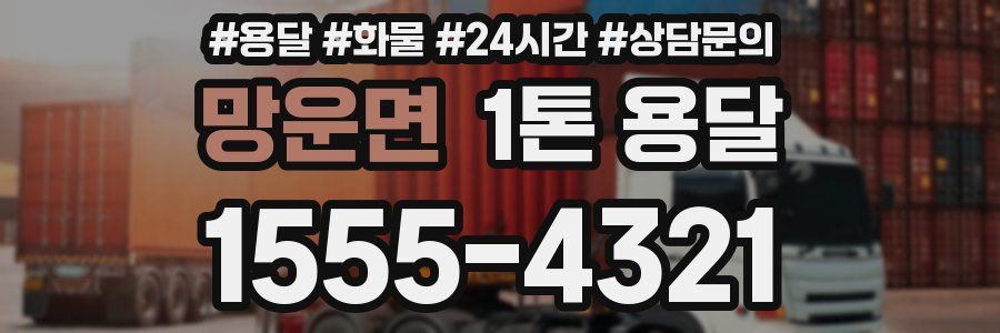 망운면 1톤 용달