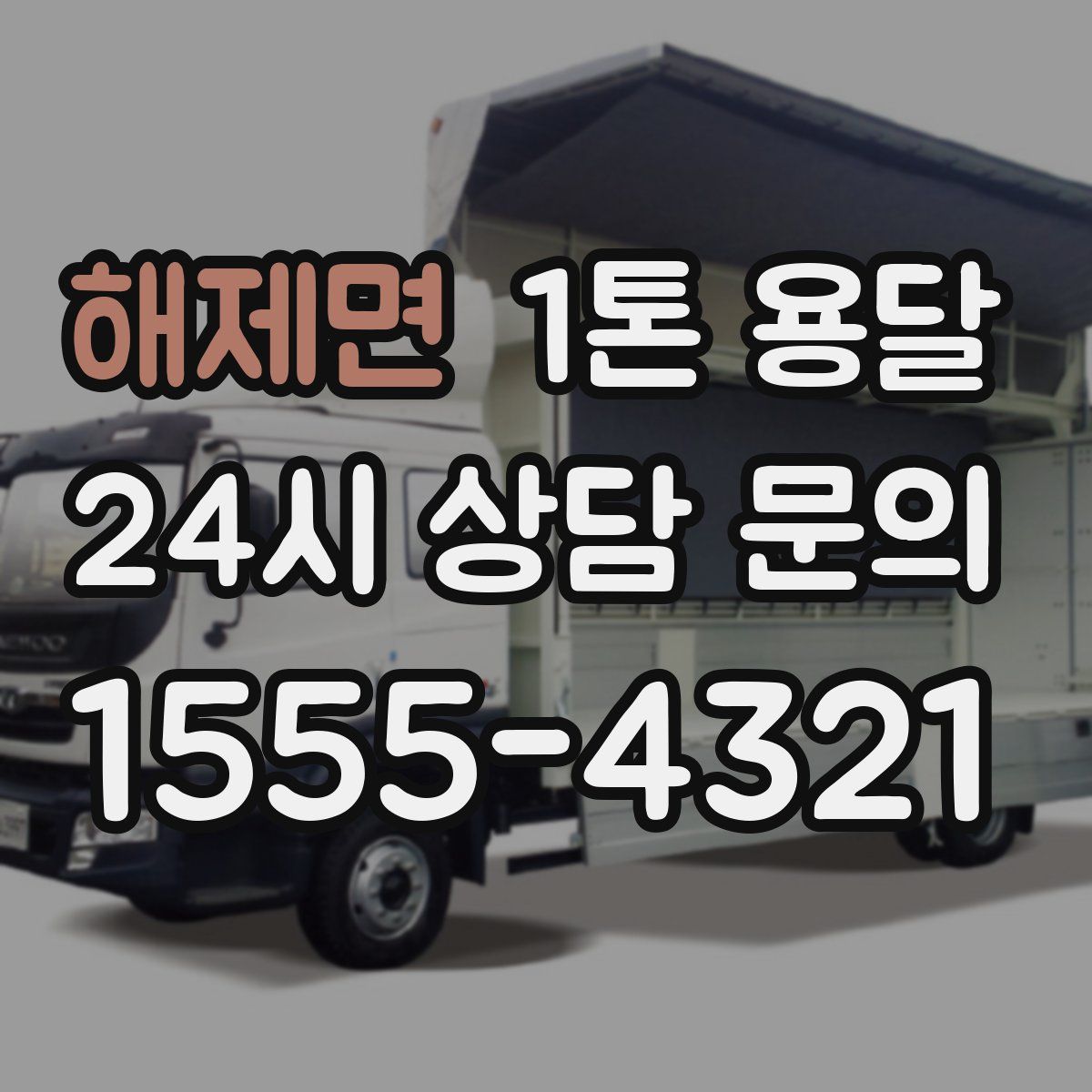 해제면 1톤 용달