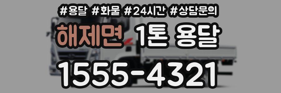 해제면 1톤 용달