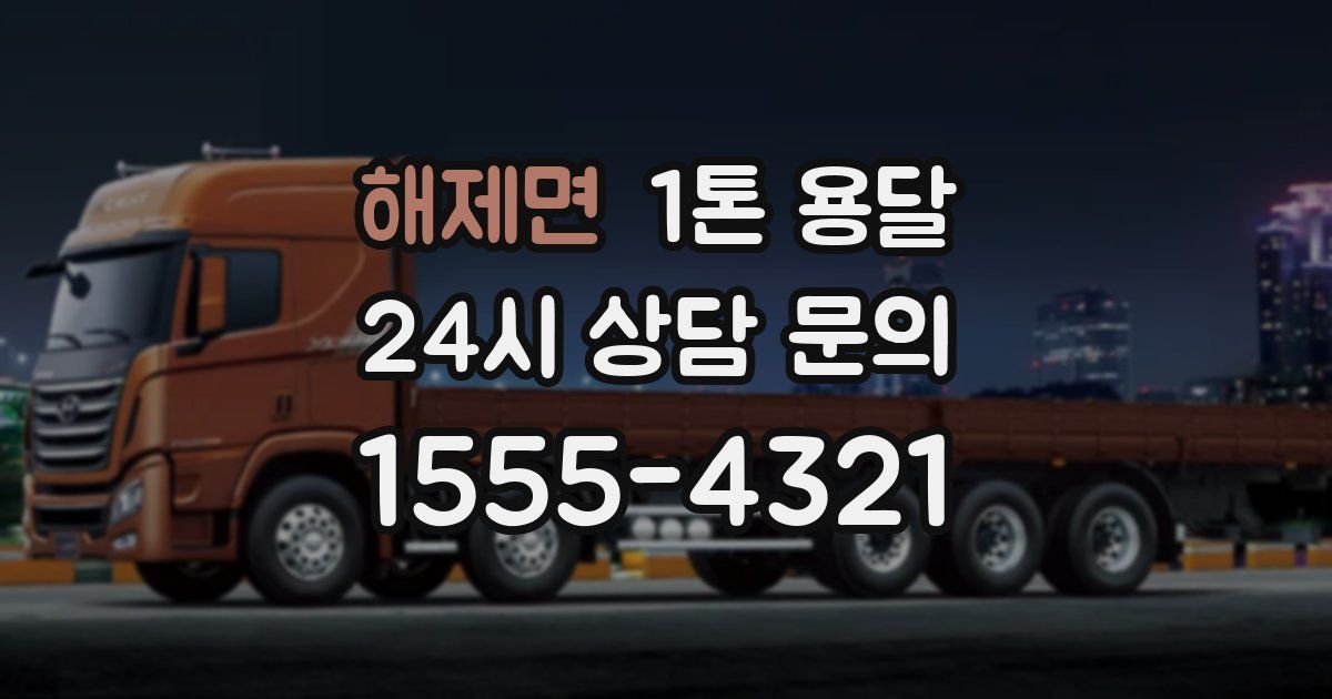 해제면 1톤 용달
