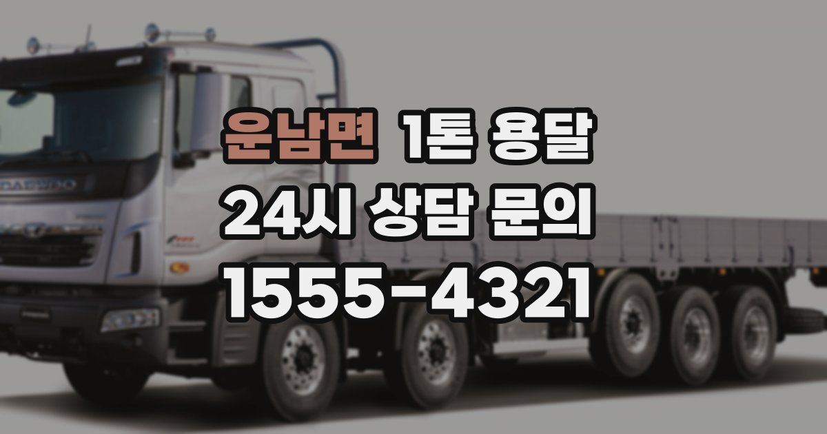 운남면 1톤 용달