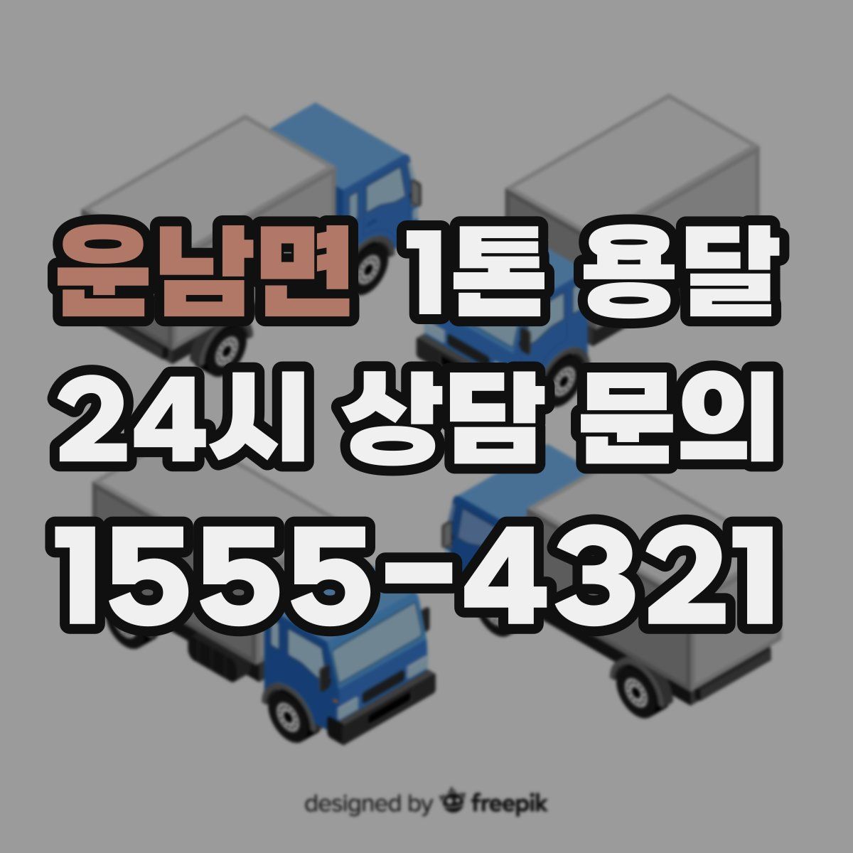 운남면 1톤 용달