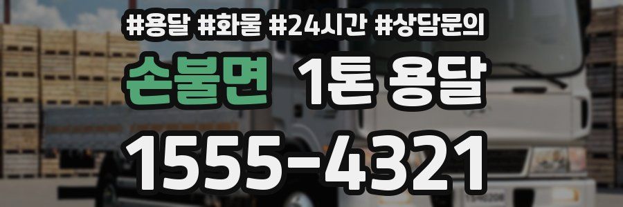 손불면 1톤 용달