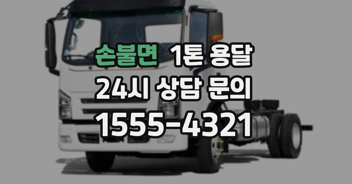 손불면 1톤 용달