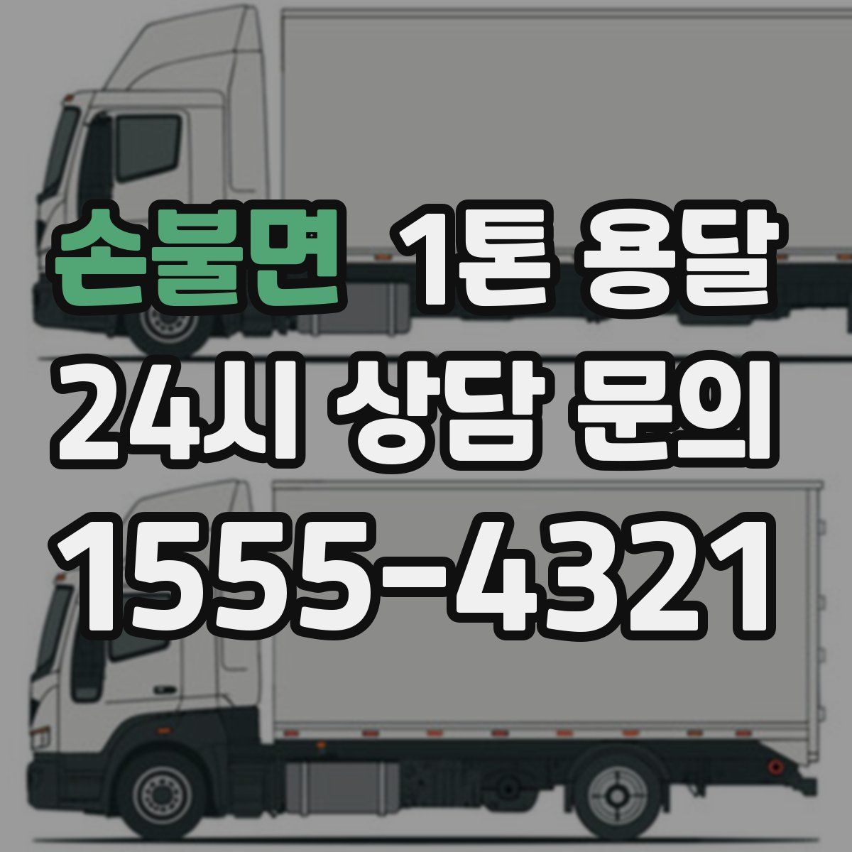 손불면 1톤 용달