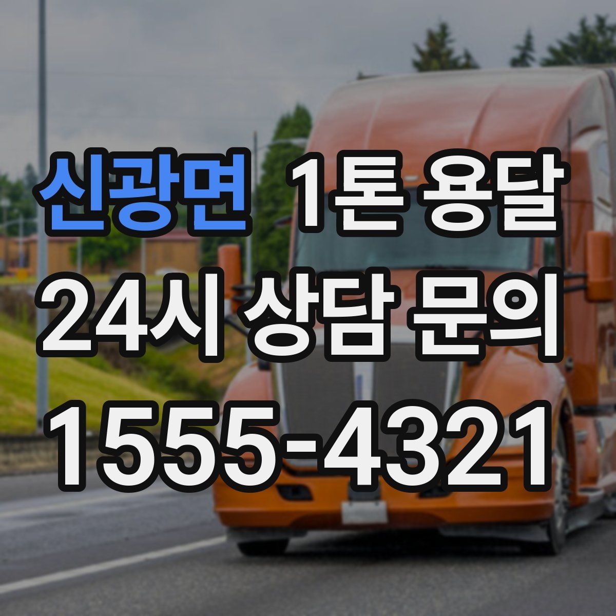 신광면 1톤 용달