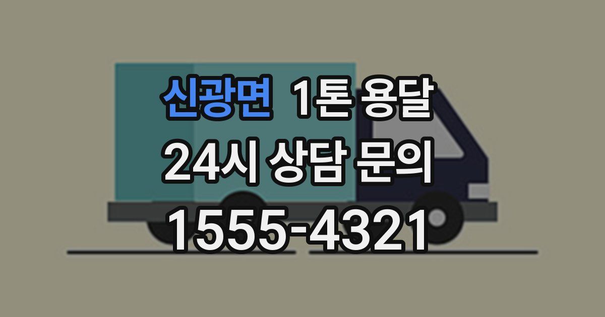 신광면 1톤 용달