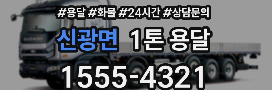 신광면 1톤 용달