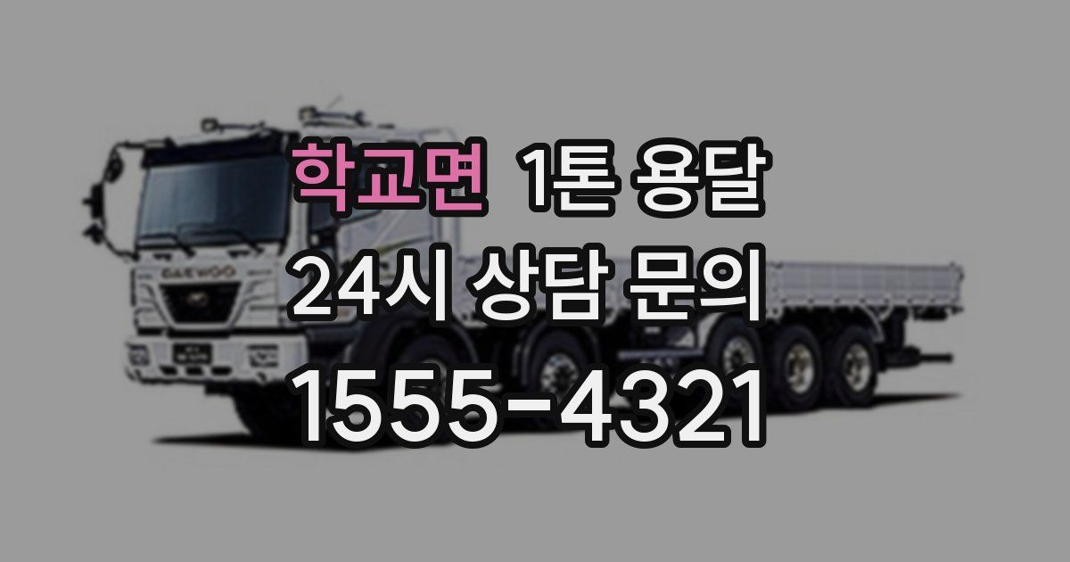 학교면 1톤 용달