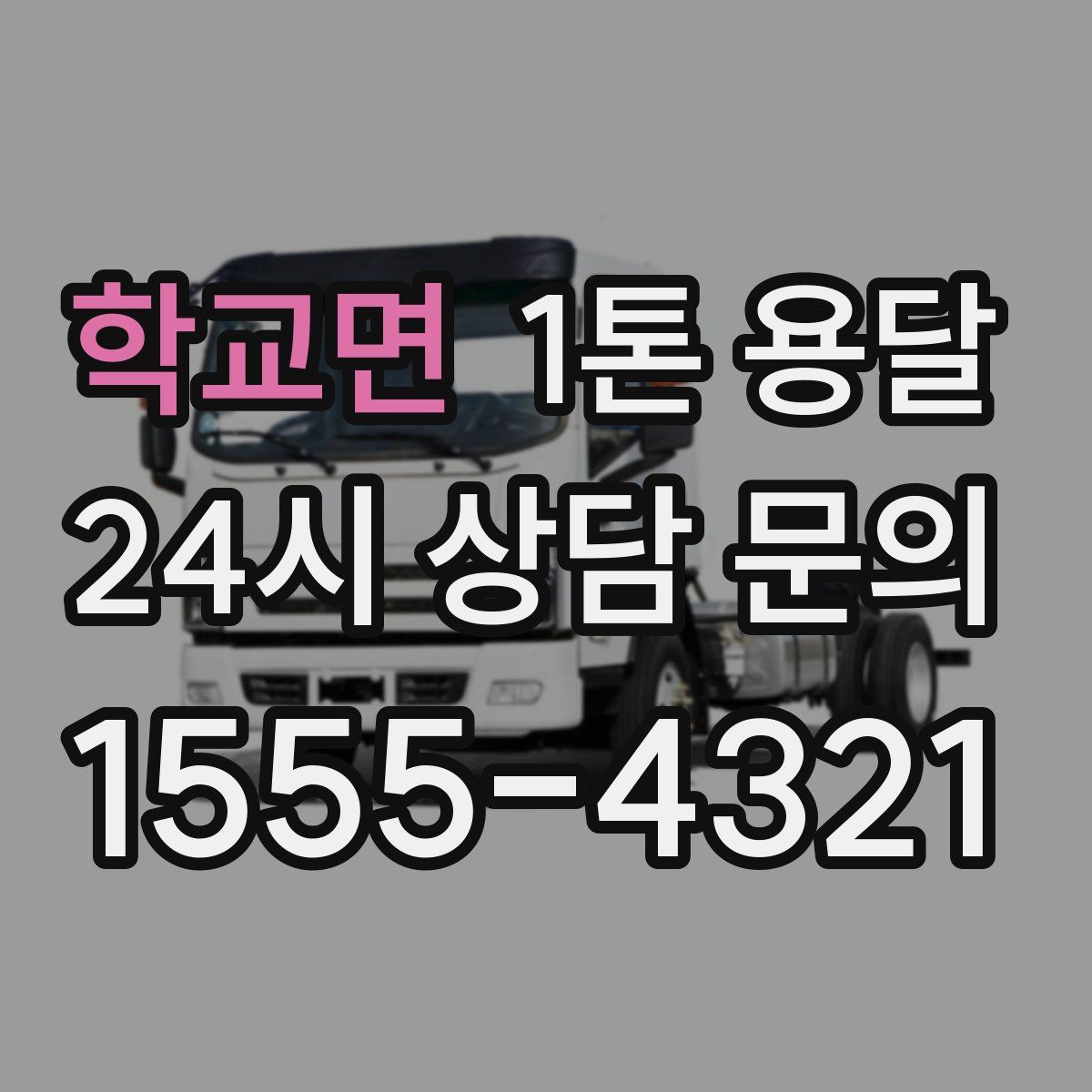 학교면 1톤 용달