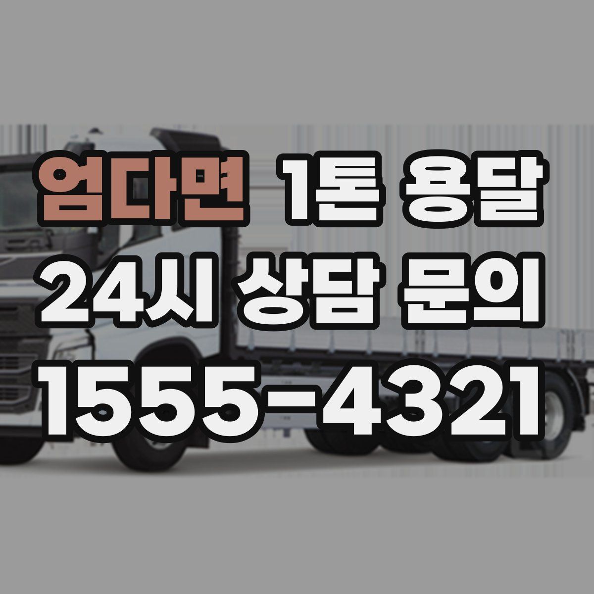엄다면 1톤 용달