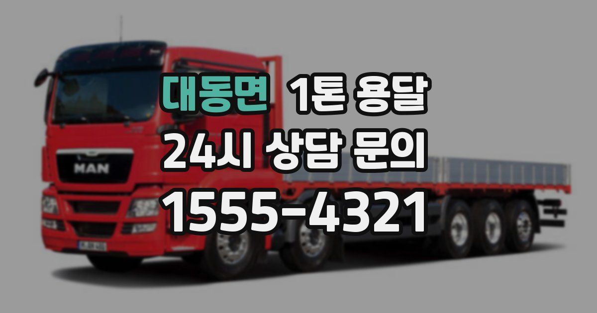 대동면 1톤 용달