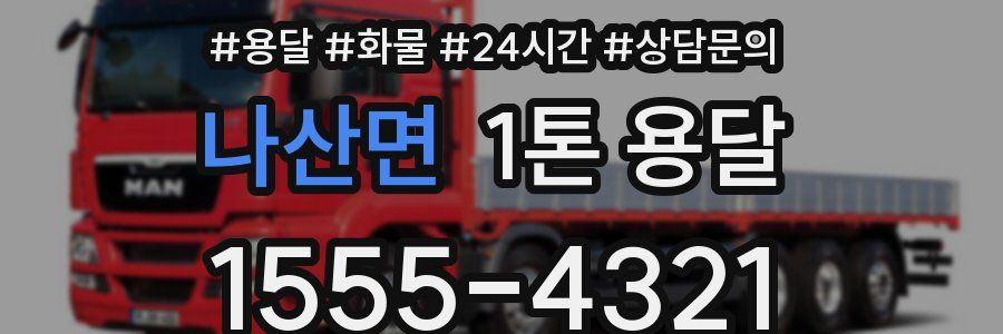 나산면 1톤 용달