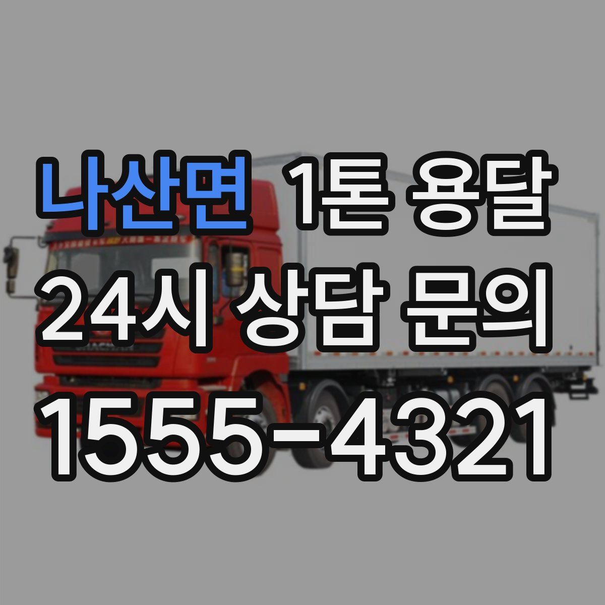 나산면 1톤 용달