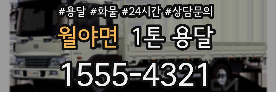 월야면 1톤 용달