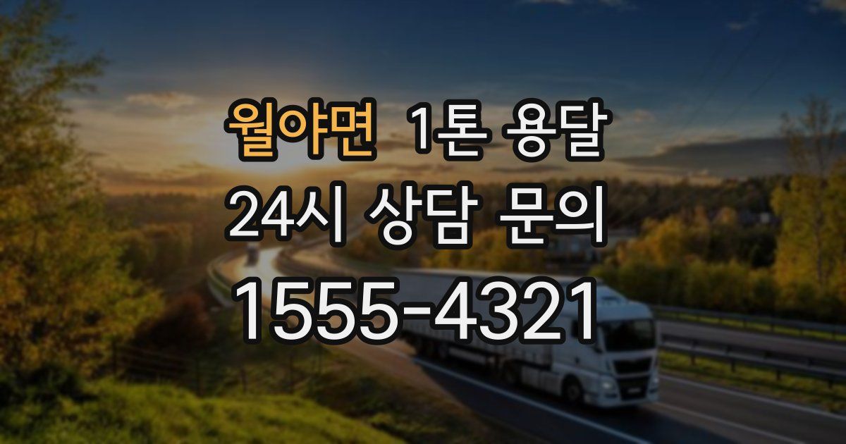 월야면 1톤 용달