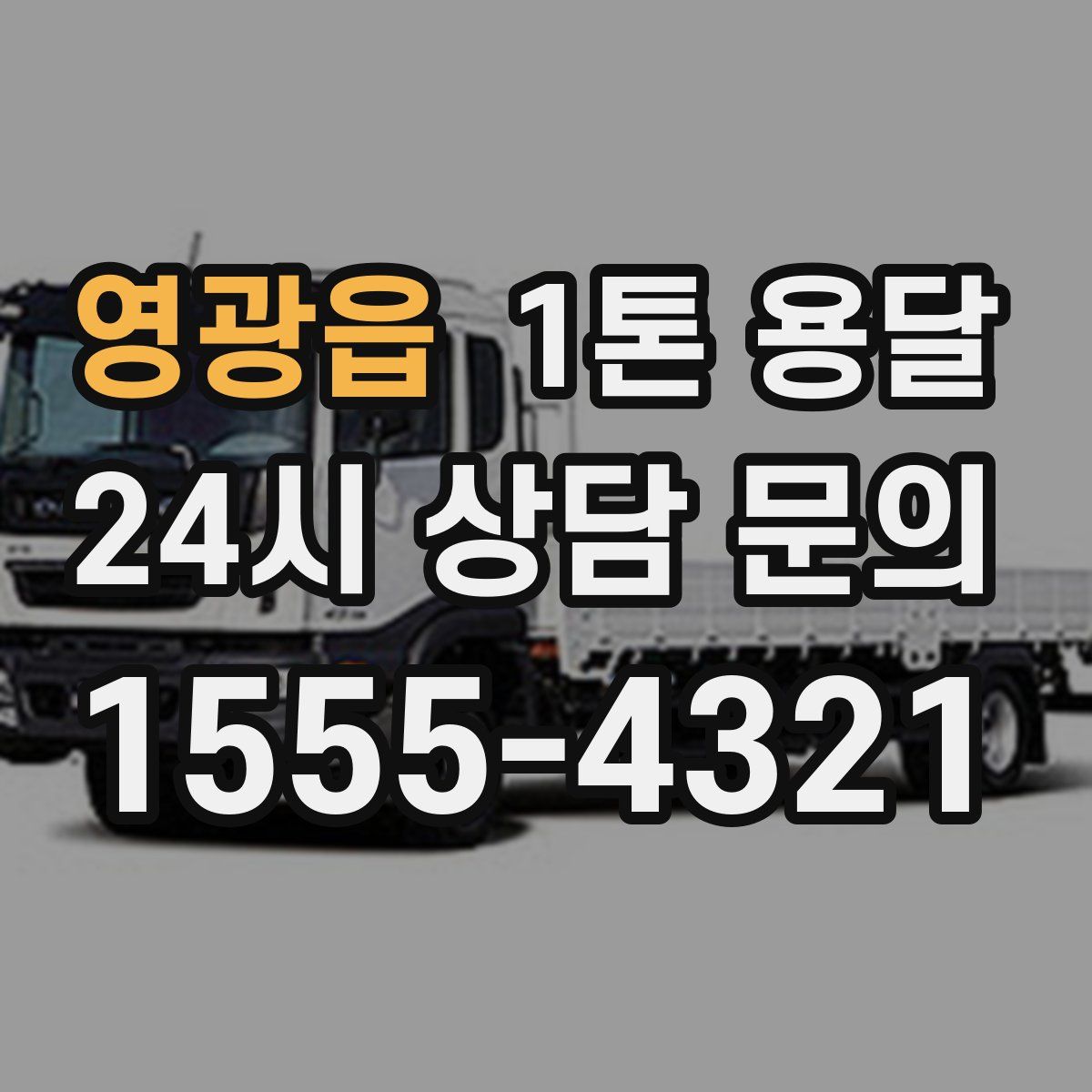 영광읍 1톤 용달