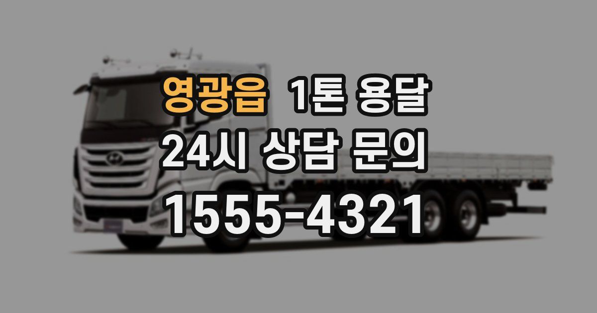영광읍 1톤 용달