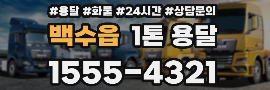 백수읍 1톤 용달