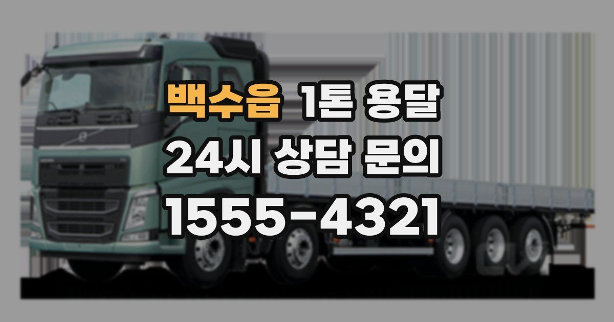 백수읍 1톤 용달