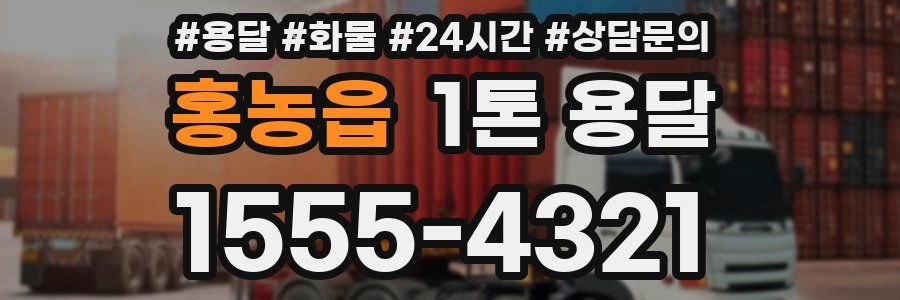 홍농읍 1톤 용달