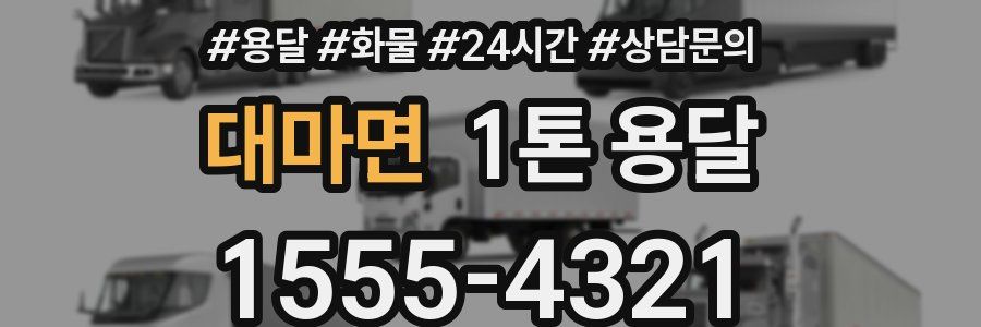 대마면 1톤 용달