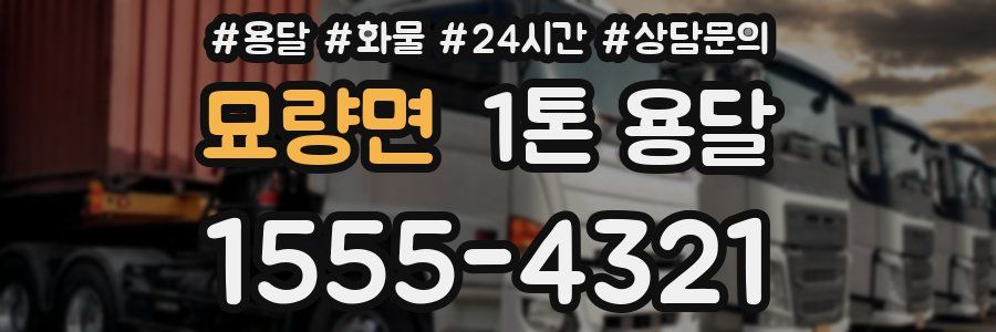 묘량면 1톤 용달