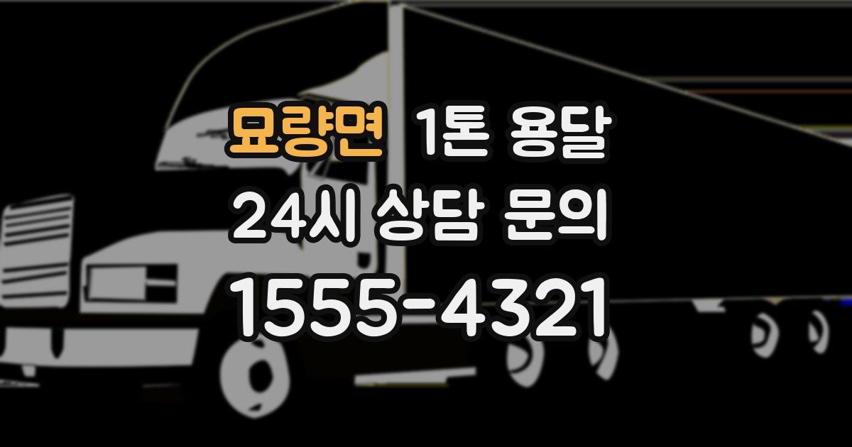 묘량면 1톤 용달