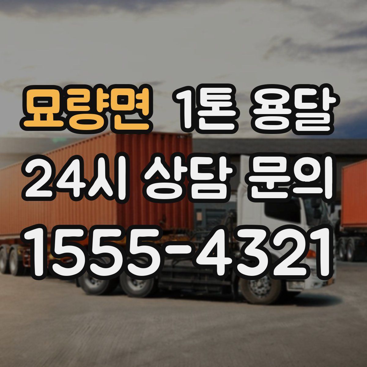 묘량면 1톤 용달