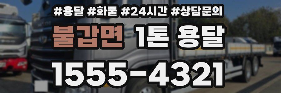 불갑면 1톤 용달