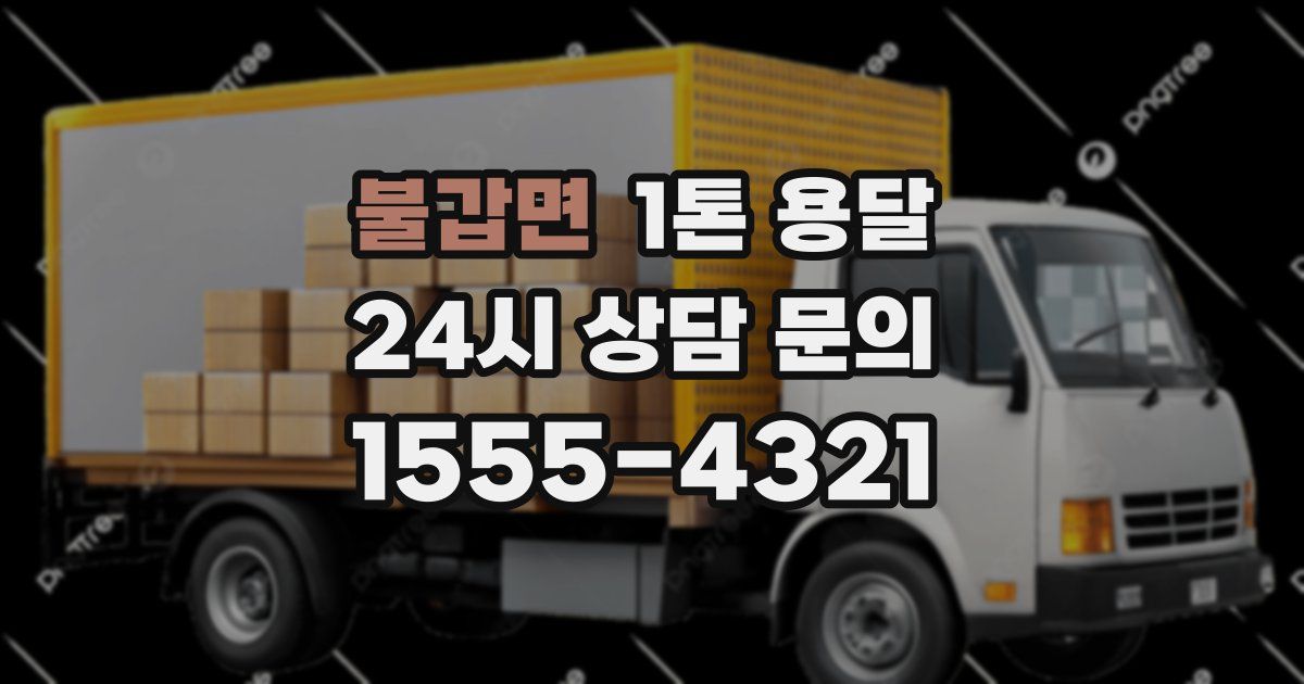 불갑면 1톤 용달