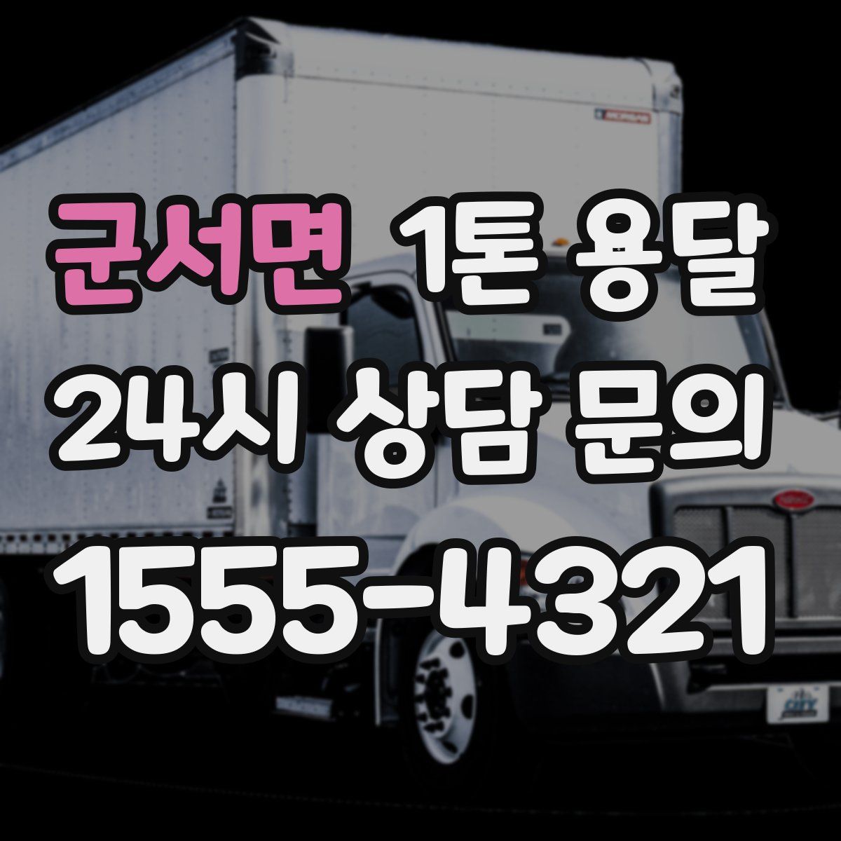 군서면 1톤 용달