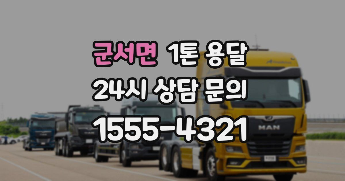 군서면 1톤 용달