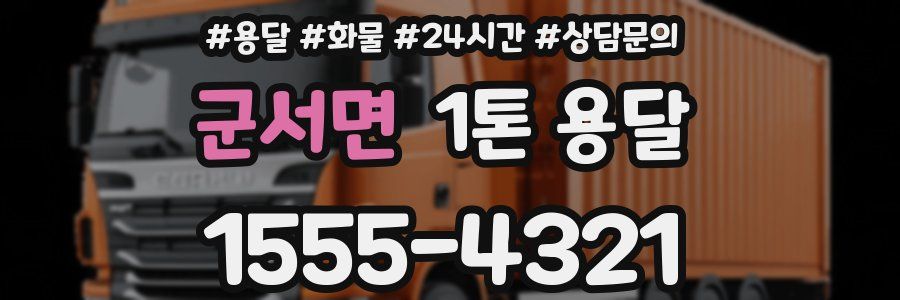군서면 1톤 용달