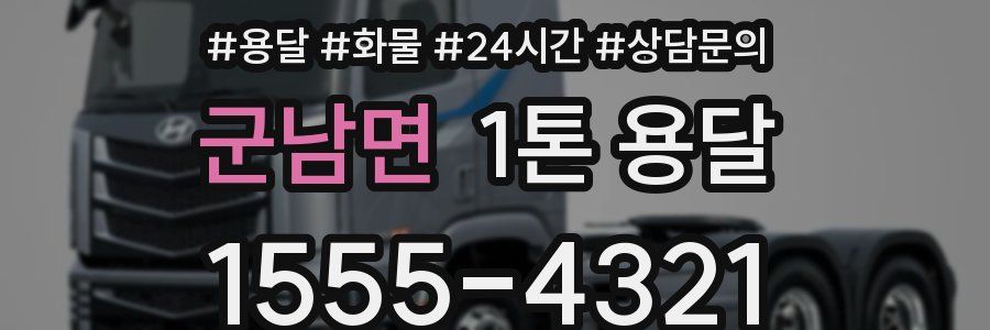 군남면 1톤 용달