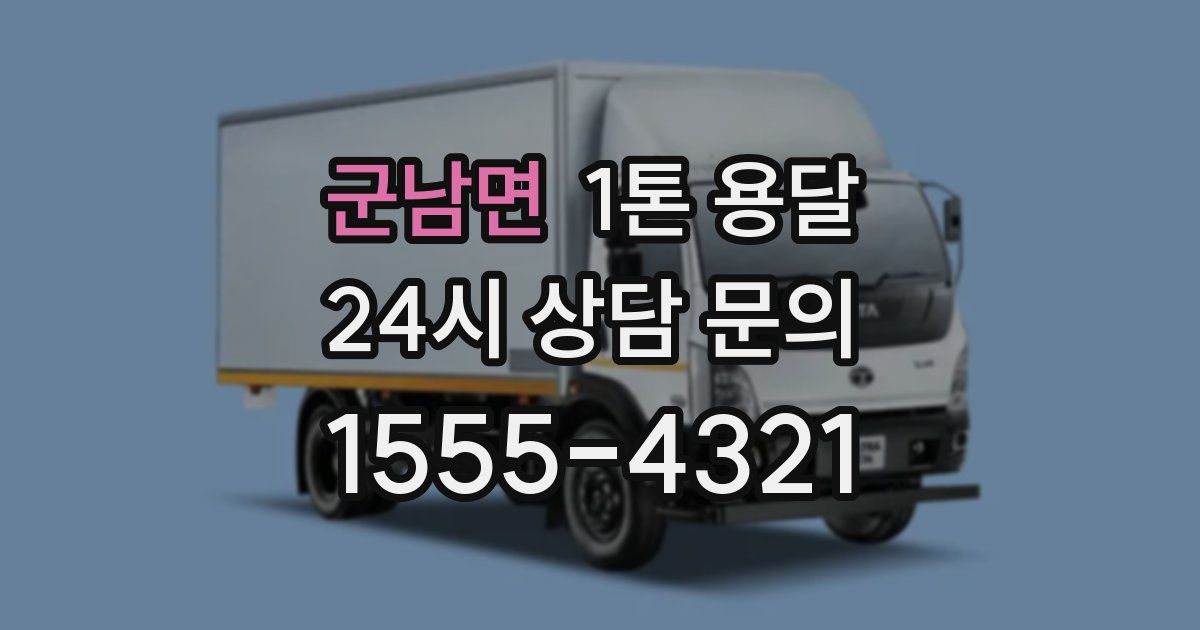 군남면 1톤 용달