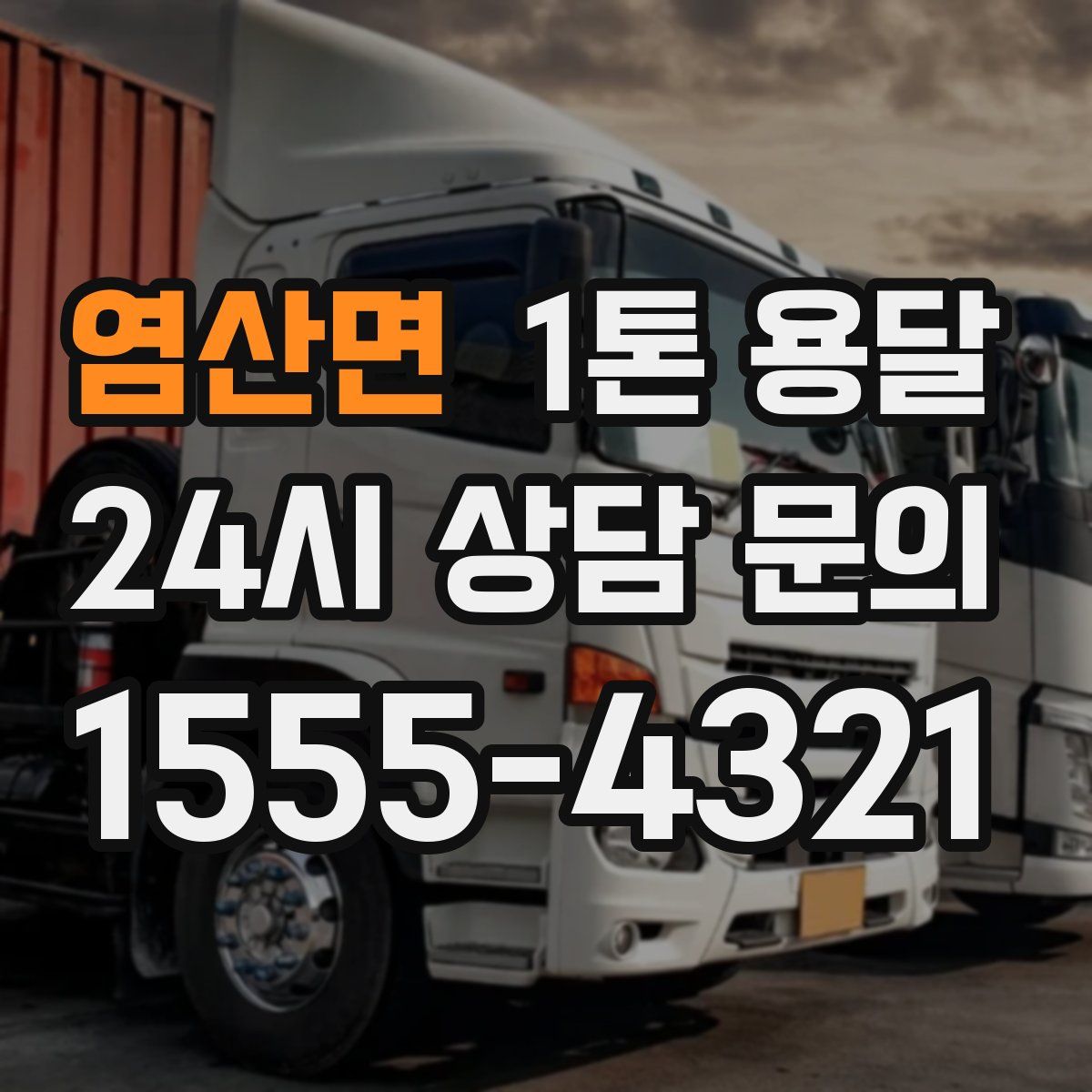 염산면 1톤 용달